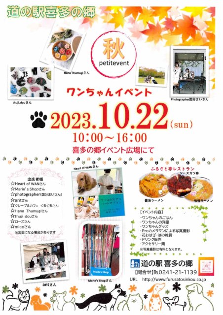 赤べこミニ情報(*^_^*)　ワンちゃんイベント喜多方市