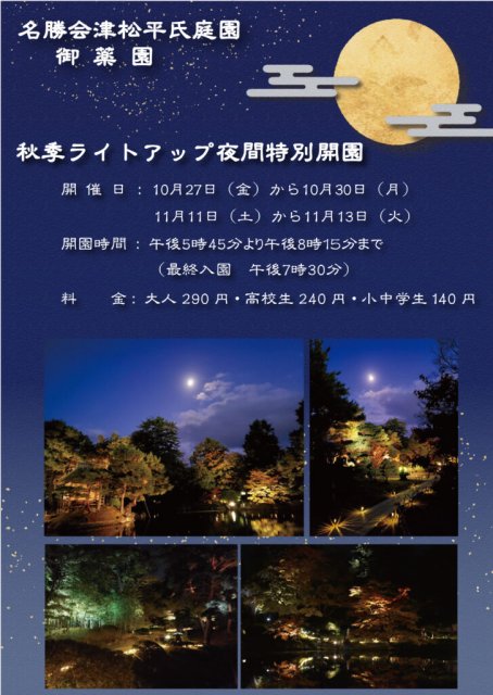 名勝会津松平氏庭園「御薬園」　＼＼秋季ライトアップ夜間特別開園／／
