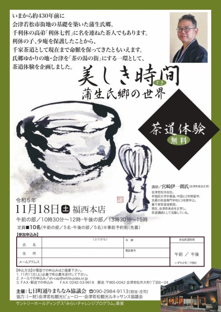 美しい時間（とき）・蒲生氏郷の世界