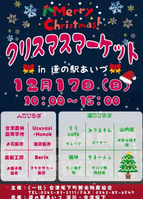 赤べこミニ情報(*^_^*)　道の駅あいづ㏌クリスマスマーケット