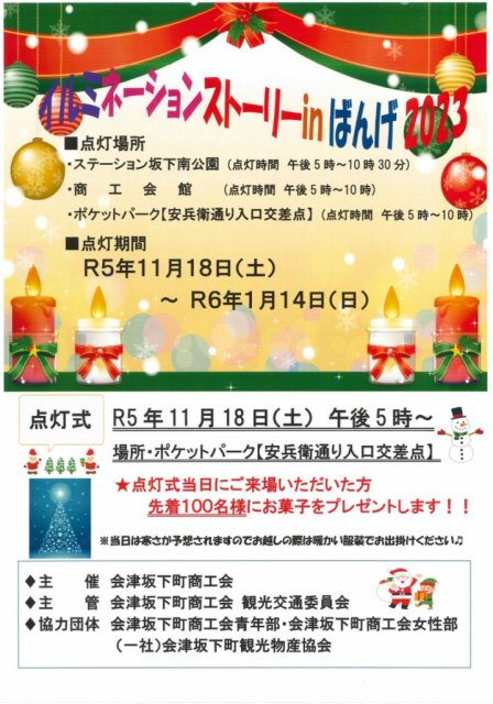 赤べこミニ情報(*^_^*)　会津坂下町　イルミネーション