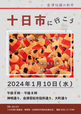 「十日市」が開催されます！
