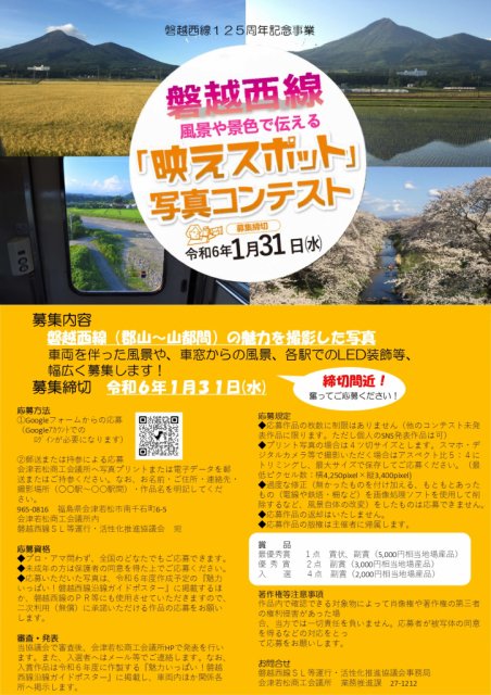 磐越西線「映えスポット」写真コンテスト募集中！