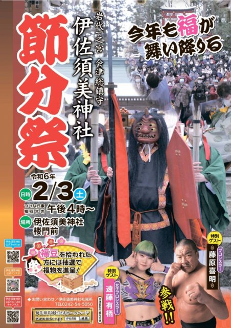 赤べこミニ情報　伊佐須美神社節分祭