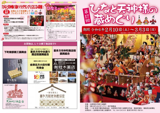 赤べこミニ情報(*^_^*)　ひなと天神様の蔵めぐり喜多方