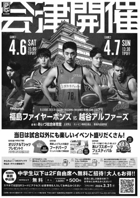 ＼＼福島ファイヤーボンズBリーグ公式戦&あいづスポーツフェスティバル／／