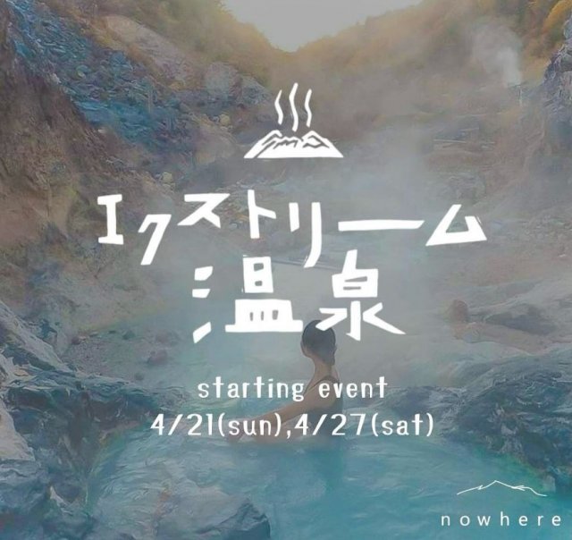 エクストリーム温泉2024スターティングイベント開催！