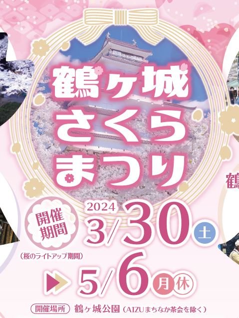【鶴ヶ城さくらまつり】おもてなし市の日程変更