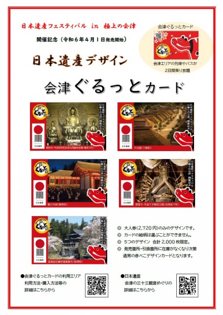 【会津ぐるっとカード】2,000枚限定！「日本遺産フェスティバル」開催記念版「会津ぐるっとカード」が販売開始！
