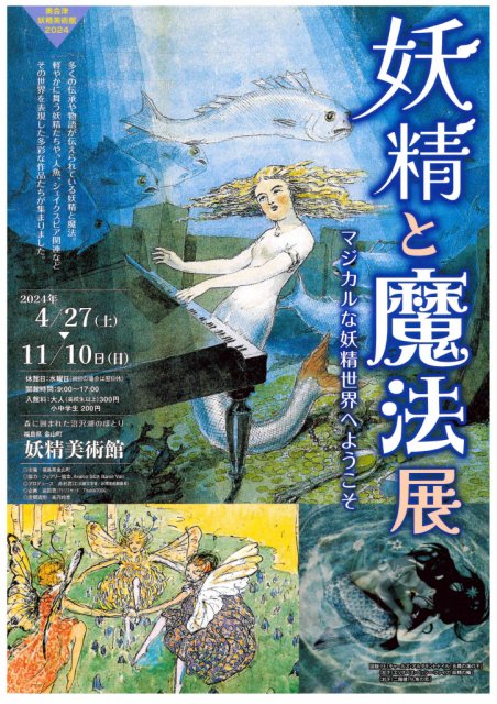 赤べこミニ情報(*^▽^*)妖精と魔法展