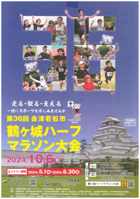 第36回　会津若松市鶴ヶ城ハーフマラソン大会