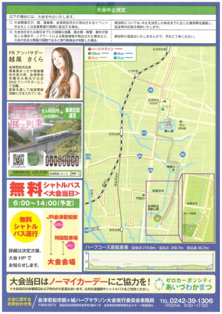 第36回　会津若松市鶴ヶ城ハーフマラソン大会