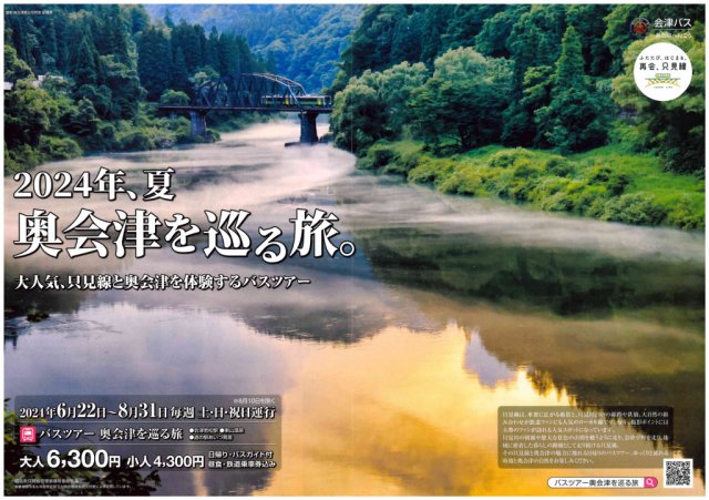 赤べこミニ情報(*^^)v2024年、夏　奥会津を巡る旅。