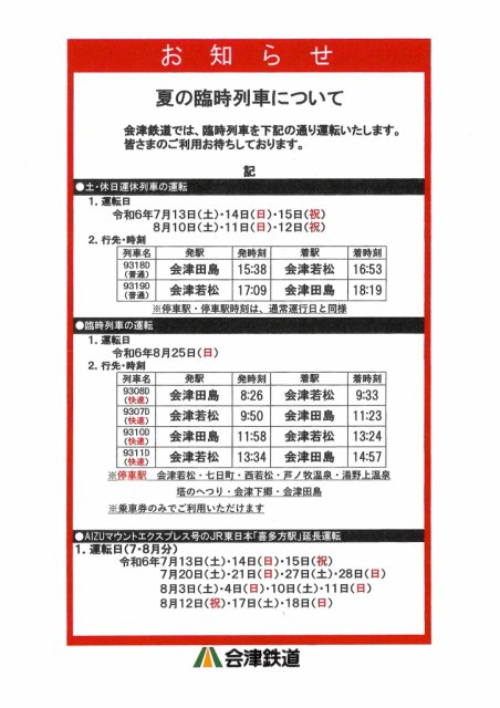 会津鉄道(＾◇＾) 夏の臨時列車が運行します！