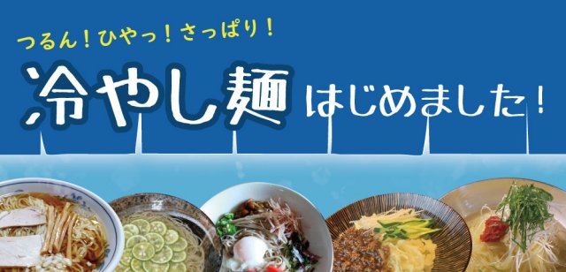 特集「*･ﾟ☆ 夏に食べたい！冷やし麺 *･ﾟ☆」を公開しました！