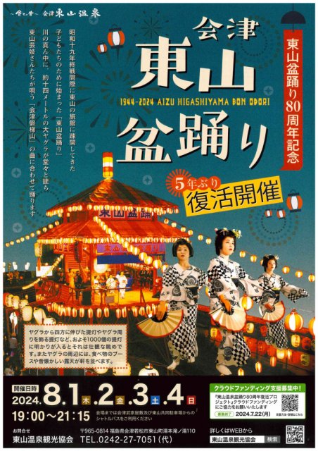 【5年ぶり復活！】会津東山盆踊り
