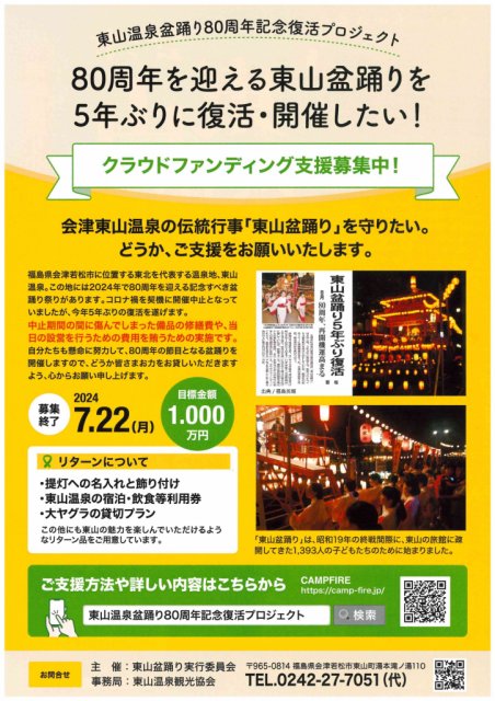 【5年ぶり復活！】会津東山盆踊り