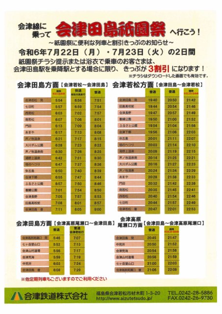 *.゜｡:+会津鉄道に乗って 会津田島祇園祭へ行こう！*.゜｡:+