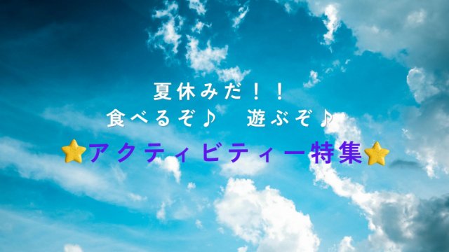 特集「夏のアクティビティー特集」を更新しました！