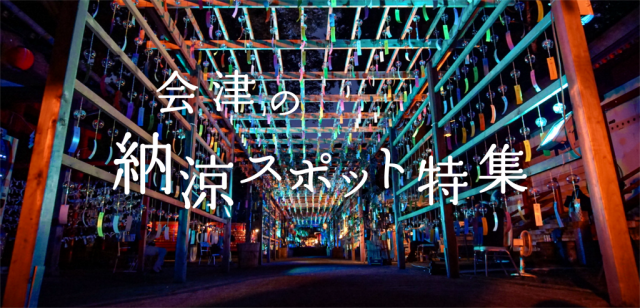 特集「会津の納涼スポット」を公開しました！