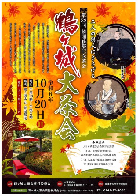 イベント情報♪第32回「鶴ヶ城 大茶会」