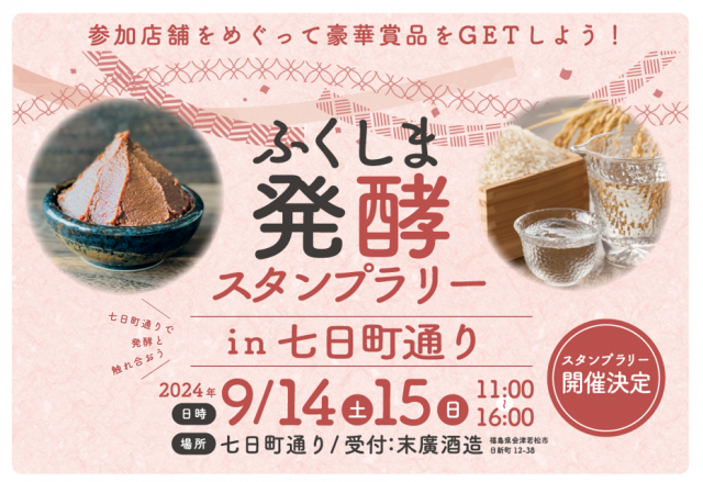 イベント情報♪9月14日（土）15日（日）ふくしま発酵スタンプラリー　in　七日町通り