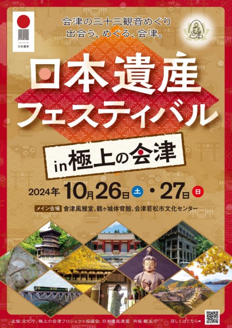 日本遺産フェスティバルin極上の会津　開催します！