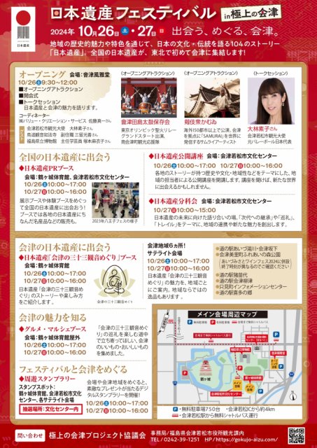 日本遺産フェスティバルin極上の会津　開催します！