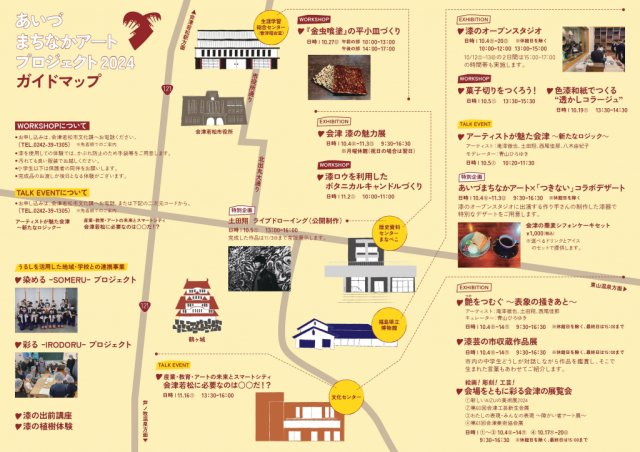 イベント情報「あいづまちなかアートプロジェクト2024」～会期中の各種イベントご紹介～