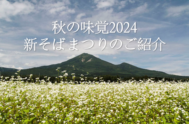 特集「新そばまつりのご紹介」を公開しました！