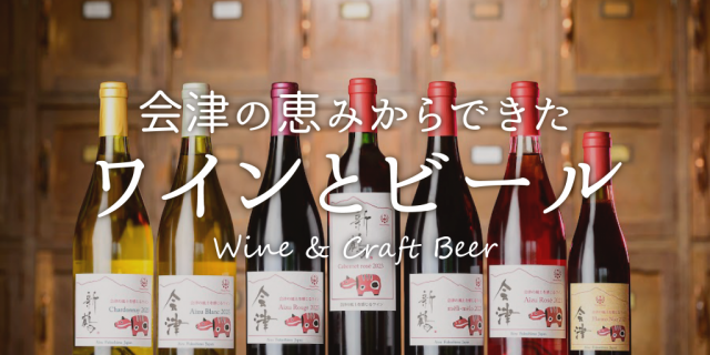 特集「会津の自然から育まれたワインとビール」を公開しました！