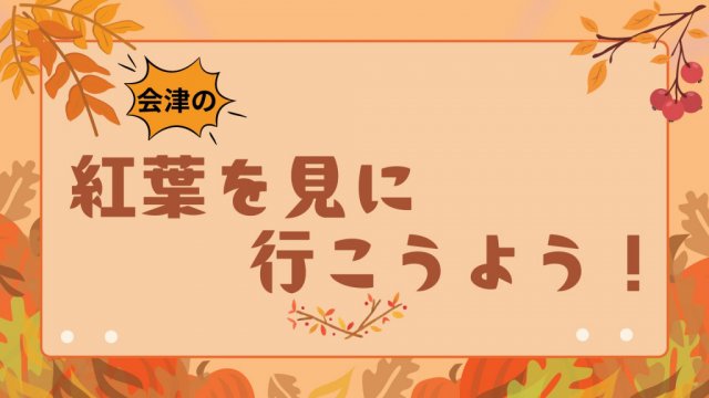 会津の紅葉情報を更新しました！