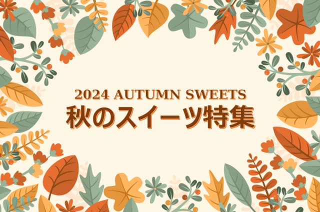 特集「秋のスイーツ」を公開しました！