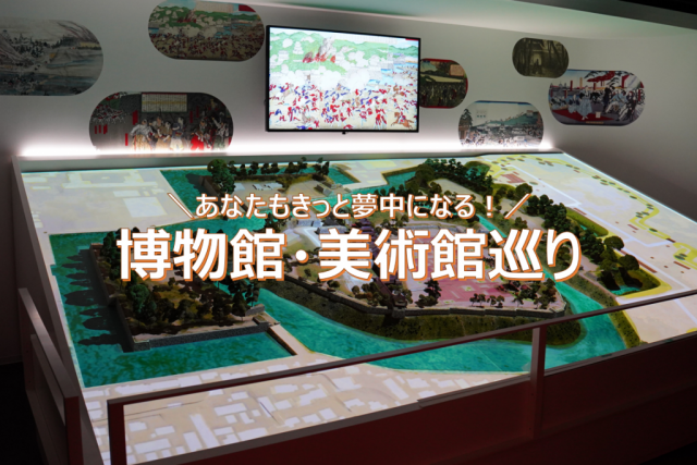 特集「博物館・美術館巡り」を公開しました！