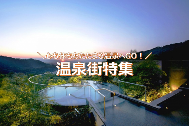 特集「温泉街特集」を公開しました！