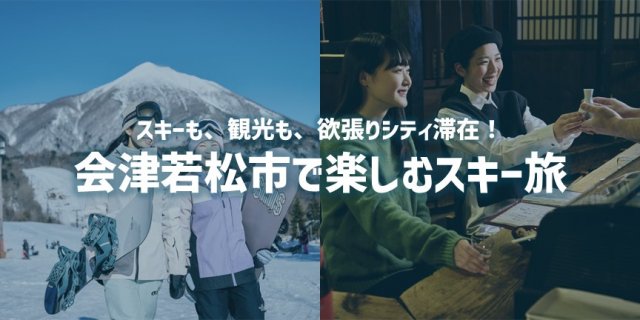 特集「会津若松市で楽しむスキー旅」を公開しました！