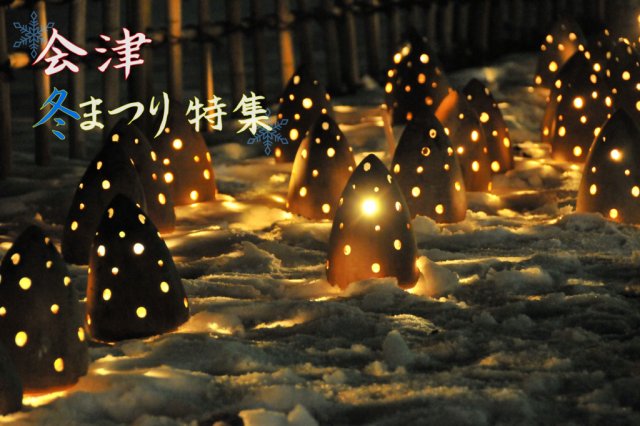 特集「会津の冬のお祭り特集」を公開しました！
