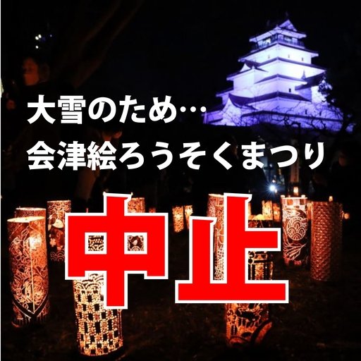 【重要】会津絵ろうそくまつり中止のご案内