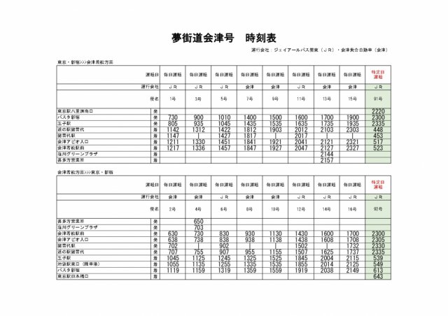 JRバス関東「夢街道会津号」ダイヤ改正のお知らせ