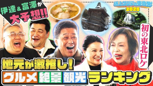 【テレビ放送】3/14（金）『坂上サンドの東北旅2025～地元民が誇りたい“会津スポット”ベスト10～』
