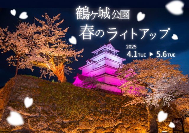イベント情報　「鶴ヶ城公園春のライトアップ」開催します！