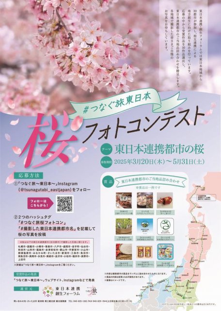 イベント「♯つなぐ旅東日本　桜フォトコンテスト」が開催されています！