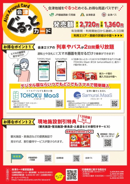 【会津ぐるっとカード】春の会津へ桜を見に行こう！