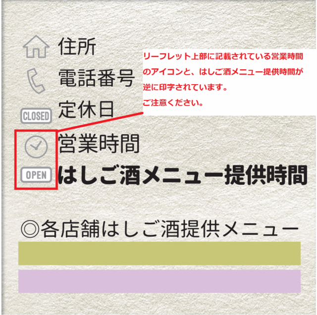 【極上のはしご酒】リーフレットに誤りがございます