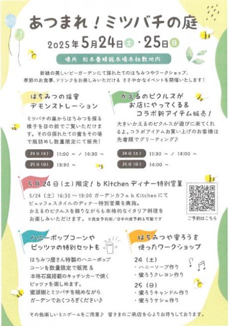 イベント情報「あつまれ！ミツバチの庭」