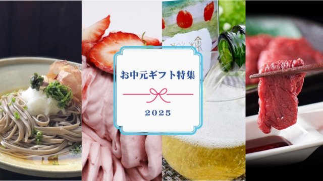 特集「お中元ギフト特集」を公開しました！