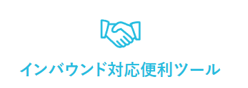 【会津若松商工会議所よりお知らせ】インバウンド対応便利ツールをご活用ください。