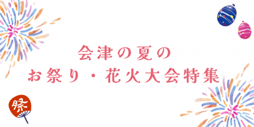 特集「会津の夏のお祭り・花火大会」を公開しました！