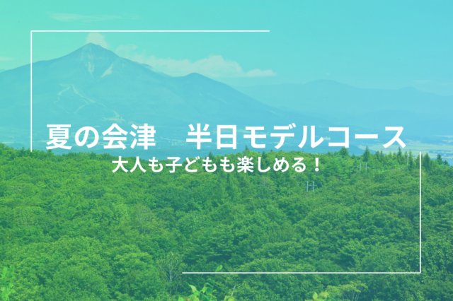 モデルコース「大人も子どももアクティブに楽しめる半日コース」を公開しました！