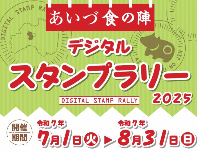 イベント「あいづ食の陣　デジタルスタンプラリー　2025」を公開しました！
